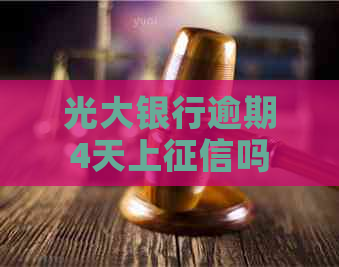 光大银行逾期4天上吗