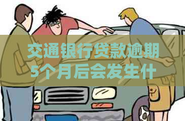 交通银行贷款逾期5个月后会发生什么