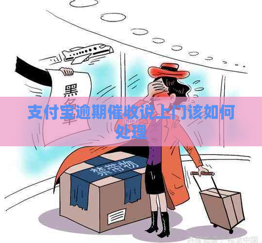 信用卡逾期说上门该如何处理