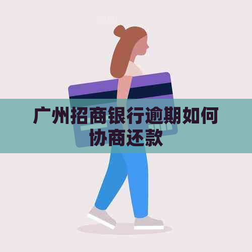 广州招商银行逾期如何协商还款