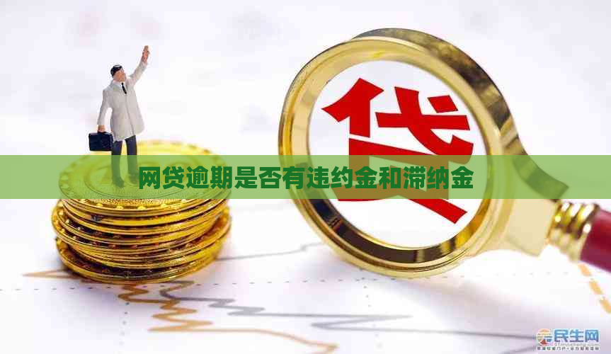 网贷逾期是否有违约金和滞纳金