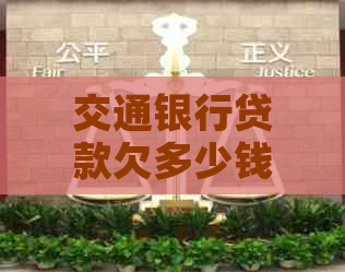 交通银行贷款欠多少钱