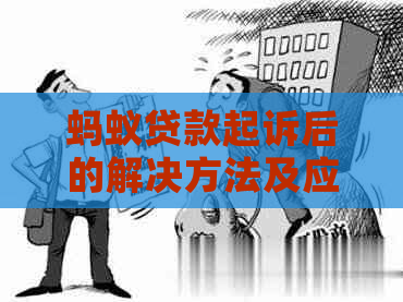 蚂蚁贷款起诉后的解决方法及应对策略