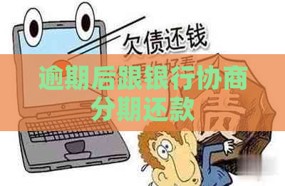 逾期后跟银行协商分期还款