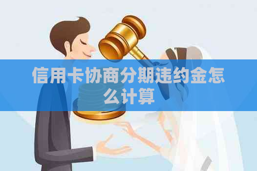 信用卡协商分期违约金怎么计算