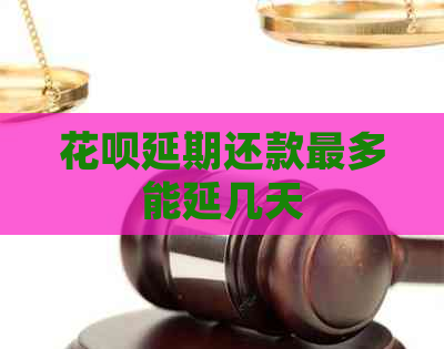 白条延期还款最多能延几天