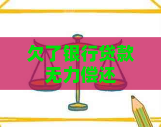 欠了银行贷款无力偿还