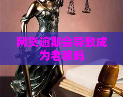 网贷逾期会导致成为老赖吗