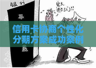 信用卡协商个性化分期方案成功案例分享