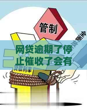 网贷逾期了停止了会有什么影响