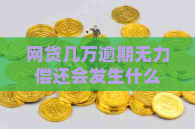网贷几万逾期无力偿还会发生什么