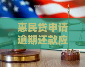 惠民贷申请逾期还款应该怎么处理