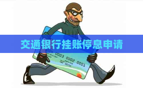 交通银行挂账停息申请