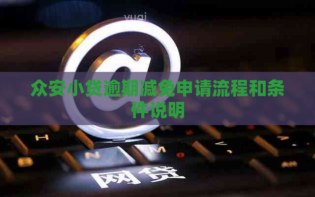 众安小贷逾期减免申请流程和条件说明