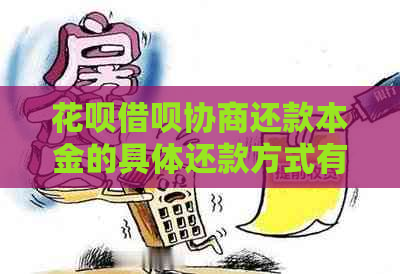 白条信用卡协商还款本金的具体还款方式有哪些