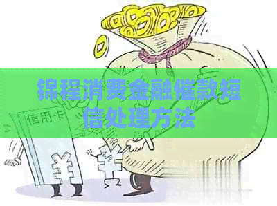 锦程消费金融催款短信处理方法