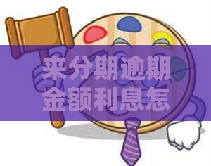 来分期逾期金额利息怎么算