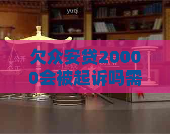 欠众安贷20000会被起诉吗需要注意什么