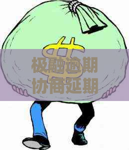 极融逾期协商延期还款会对个人信用产生影响吗