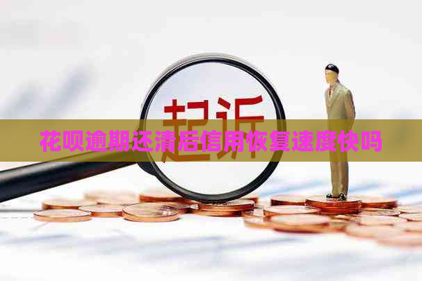 白条逾期还清后信用恢复速度快吗