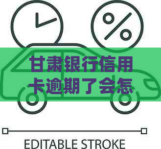 甘肃银行信用卡逾期了会怎么样应该如何处理