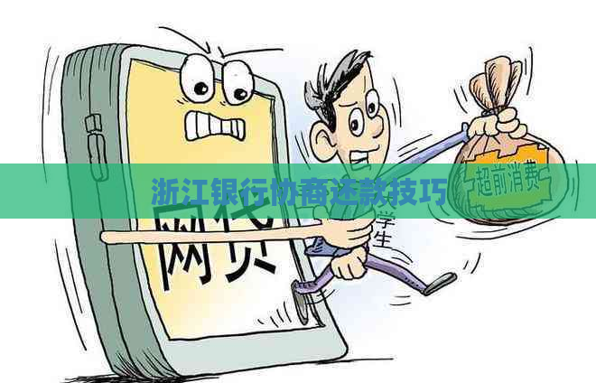 浙江银行协商还款技巧