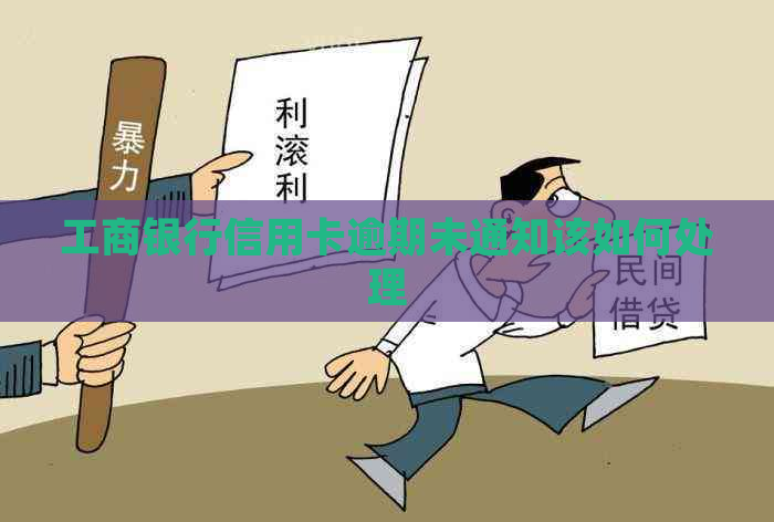 工商银行信用卡逾期未通知该如何处理