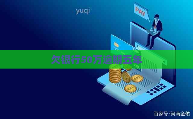 欠银行50万逾期五年