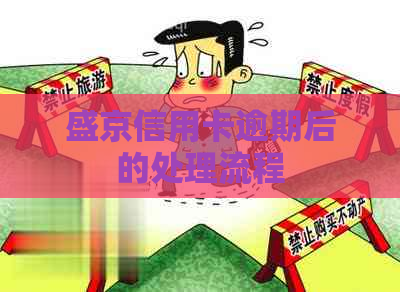 盛京信用卡逾期后的处理流程