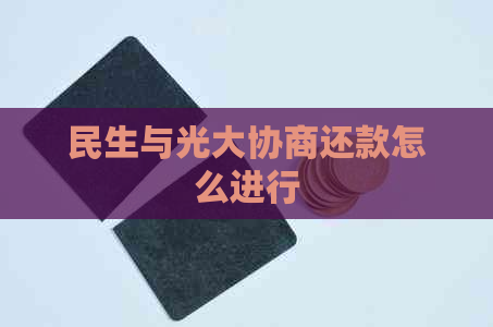 民生与光大协商还款怎么进行