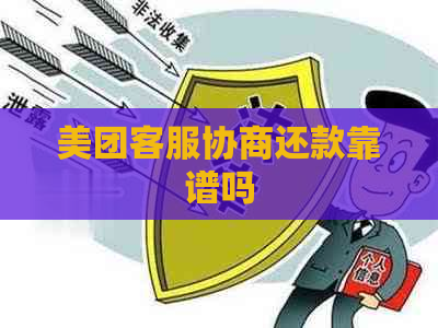 美团客服协商还款靠谱吗