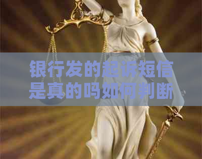 银行发的起诉短信是真的吗如何判断其真实性