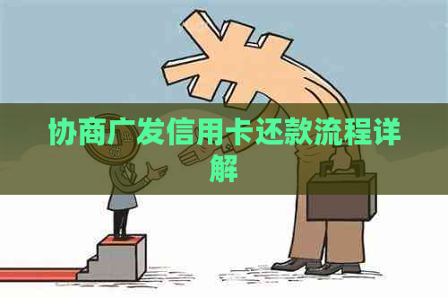 协商广发信用卡还款流程详解