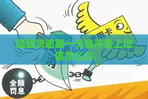 经营贷逾期一天会不会上怎么办
