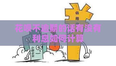 白条不逾期的话有没有利息如何计算