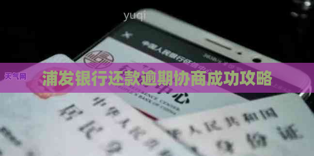 浦发银行还款逾期协商成功攻略