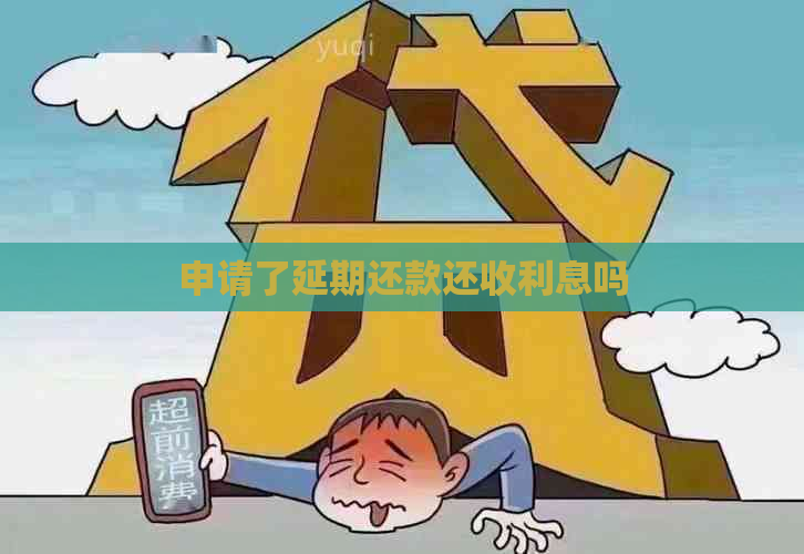 申请了延期还款还收利息吗