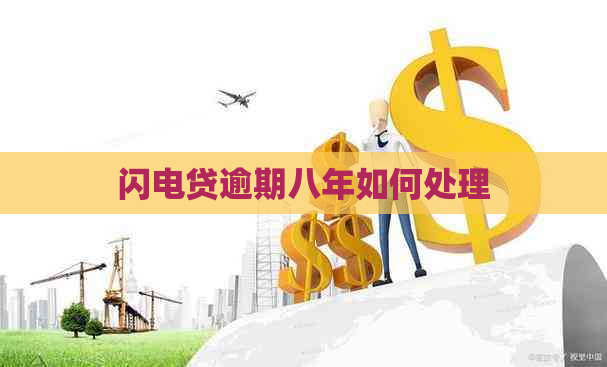 闪电贷逾期八年如何处理