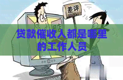 贷款人都是哪里的工作人员