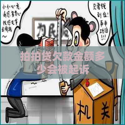 欠款金额多少会被起诉