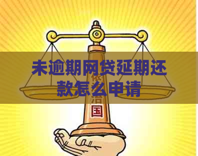 未逾期网贷延期还款怎么申请