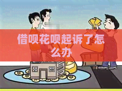 信用卡白条起诉了怎么办