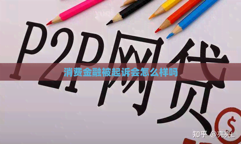 消费金融被起诉会怎么样吗