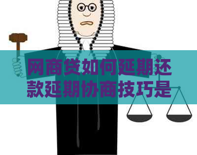 白条贷如何延期还款延期协商技巧是否有效