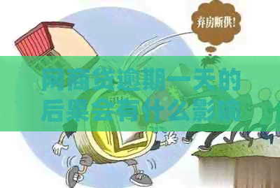 白条贷逾期一天的后果会有什么影响