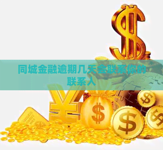 同城金融逾期几天会联系你的联系人
