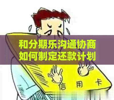 和沟通协商如何制定还款计划