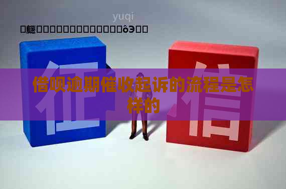 信用卡逾期起诉的流程是怎样的