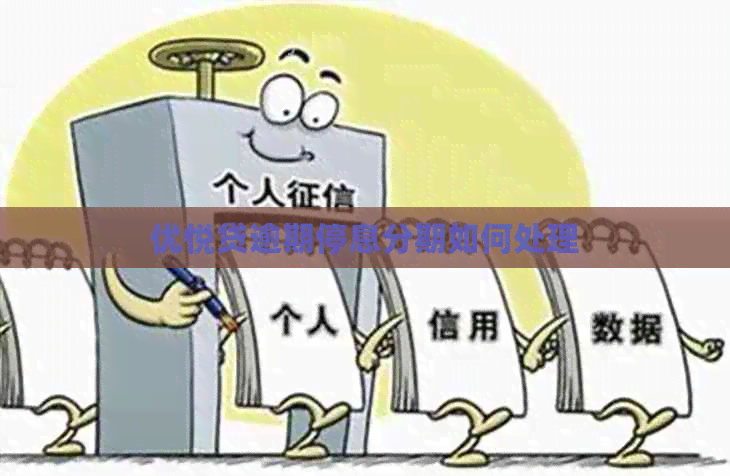 优悦贷逾期停息分期如何处理