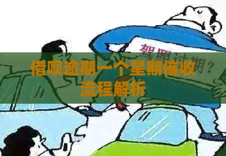 信用卡逾期一个星期流程解析